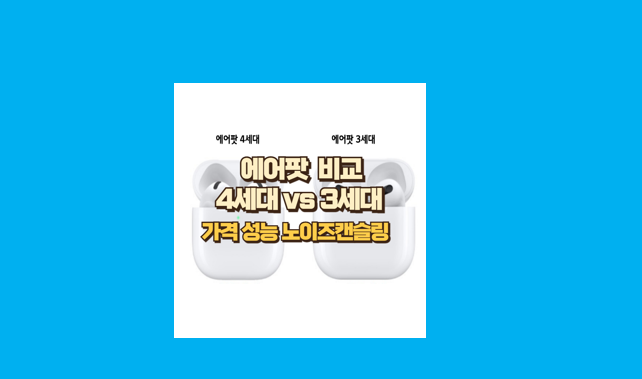 에어팟 4세대