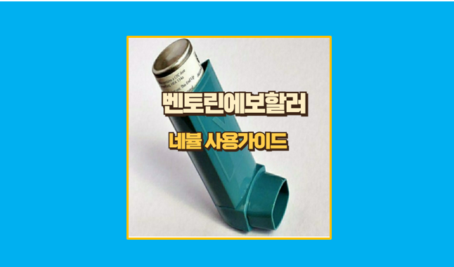 벤토린에보할러