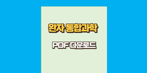 완자 통합과학 pdf