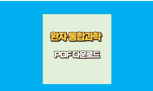 완자 통합과학 pdf