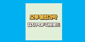 오투 통합과학 답지 PDF