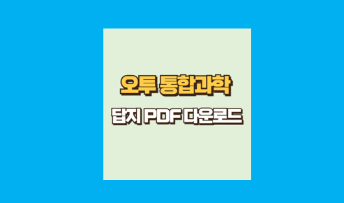 오투 통합과학 답지 PDF