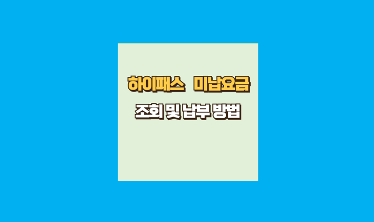 하이패스 미납요금