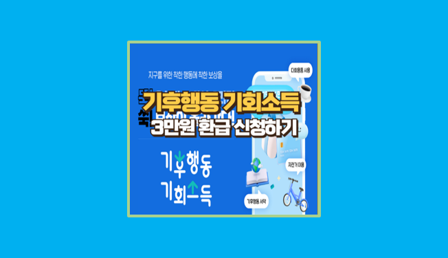 기후행동 기후소득 참여