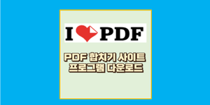 PDF 합치기