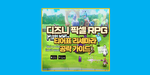 디즈니 픽셀 RPG