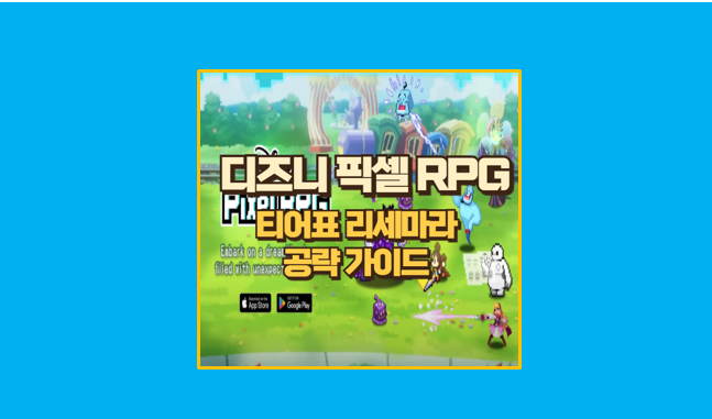 디즈니 픽셀 RPG