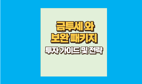 금투세