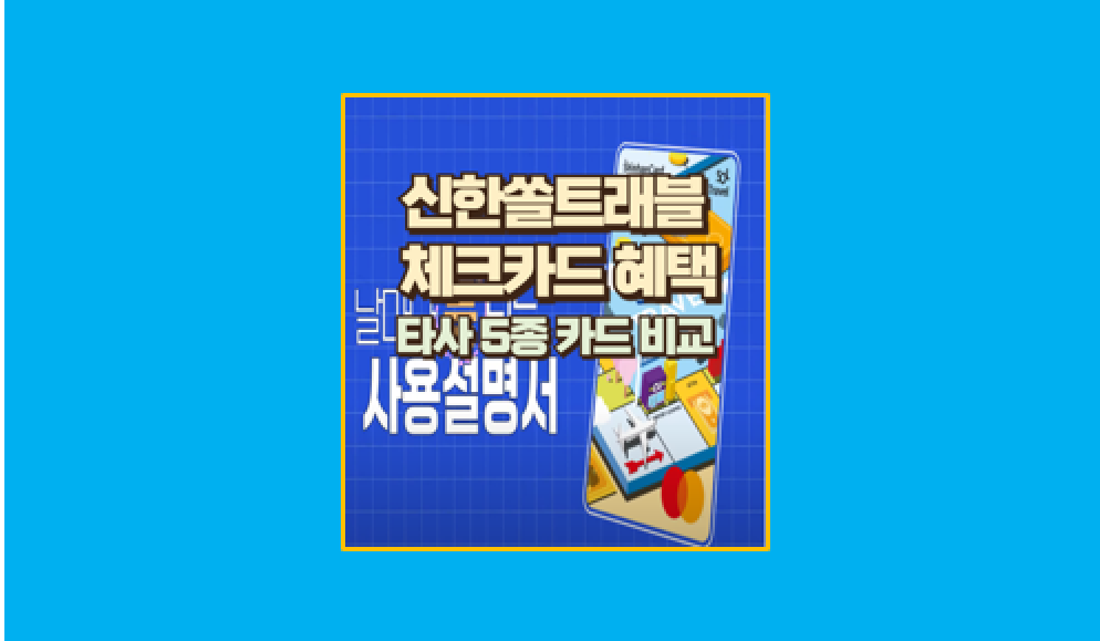 신한쏠 트래블 체크카드