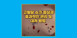 고혈당 쇼크