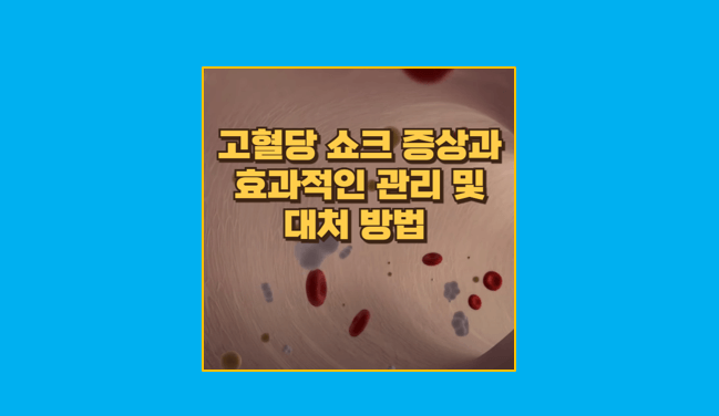 고혈당 쇼크