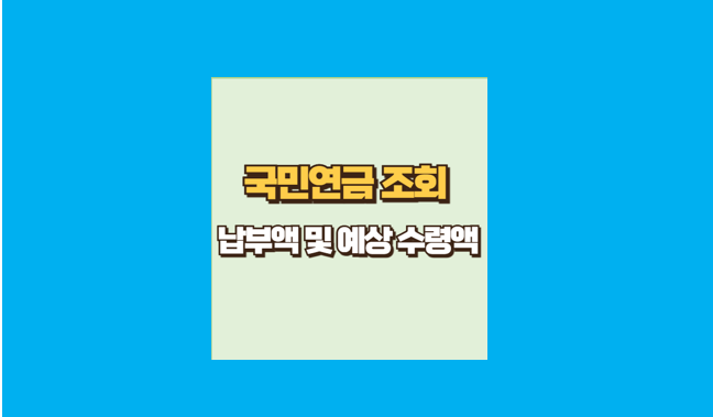 국민연금 예상수령액