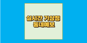 기상청 동네예보