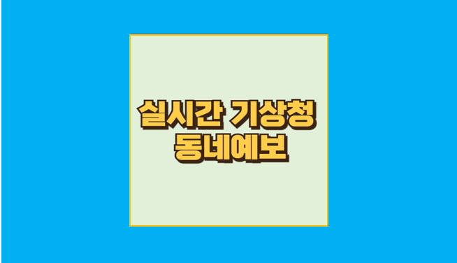 기상청 동네예보