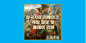 삼국지8 리메이크