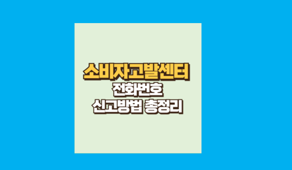 소비자 고발센터