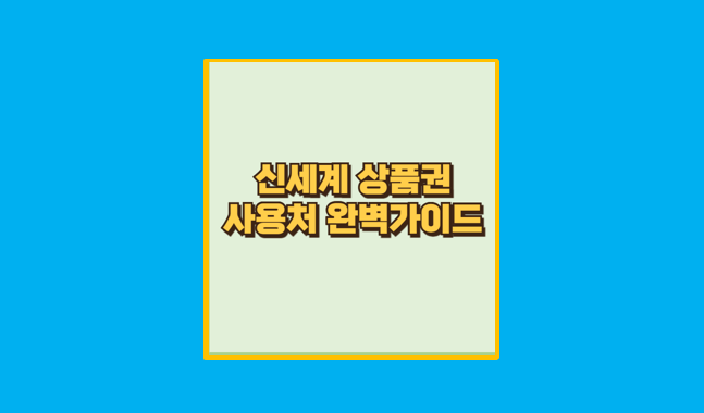 신세계상품권 사용처