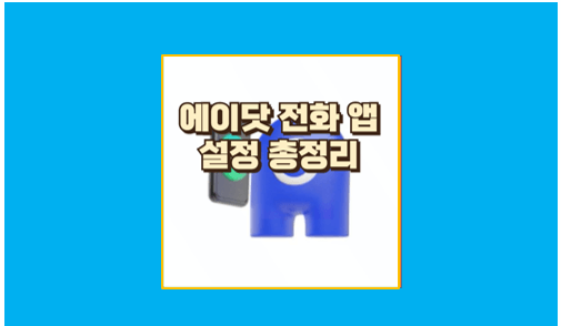 에이닷 전화