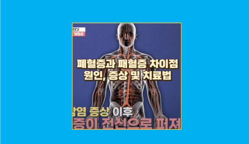 폐혈증과 퍠혈증