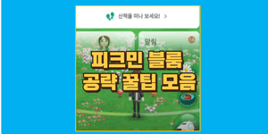 피크민 블룸