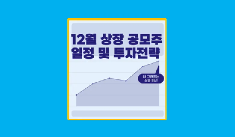 12월 상장 공모주