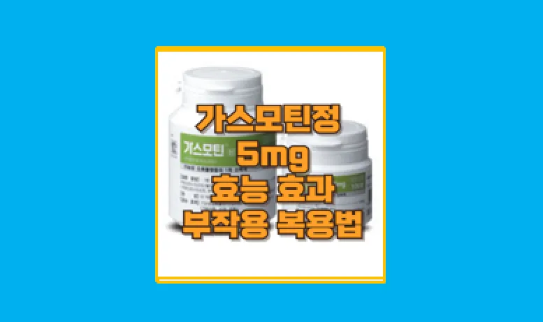 가스모틴정 5mg