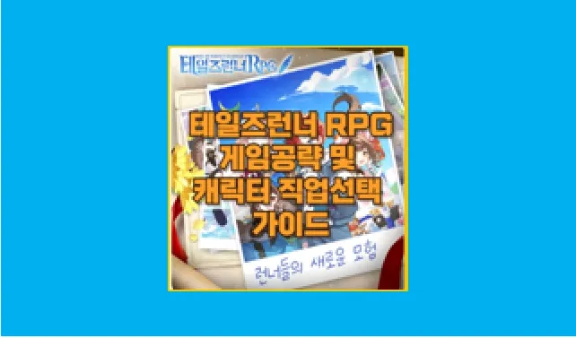 테일즈런너RPG