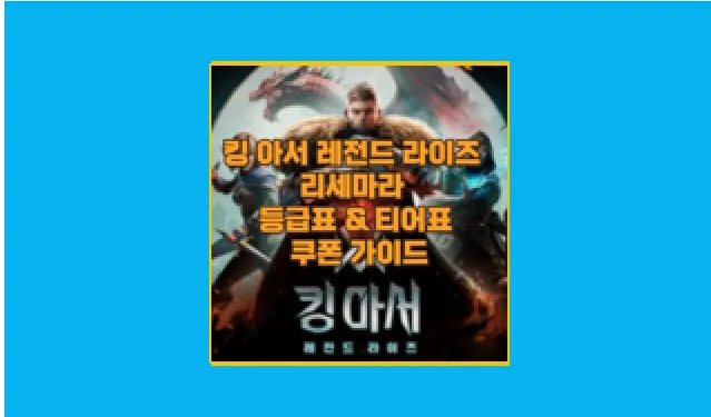 킹 아서 레전드 라이즈