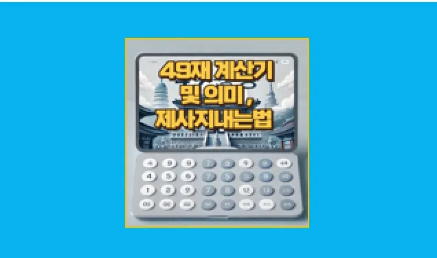 49재 계산