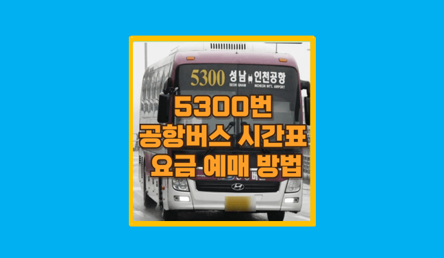 5300번 공항버스