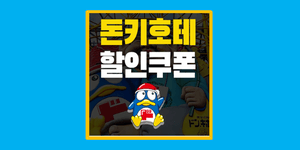 돈키호테 할인쿠폰