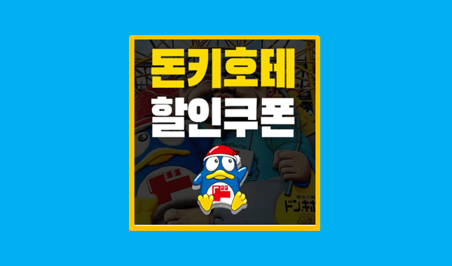 돈키호테 할인