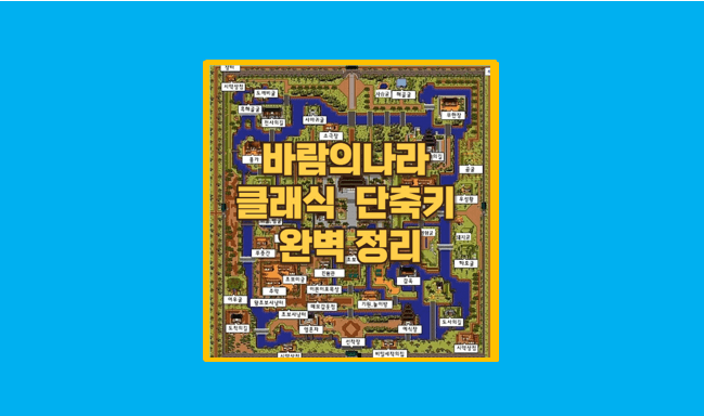 바람의나라 클래식 단축키