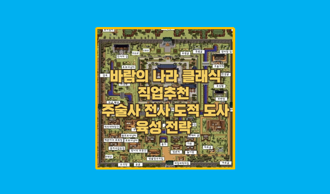 바람의나라 클래식 주술사 