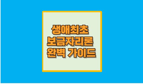 생애최초 보금자리론