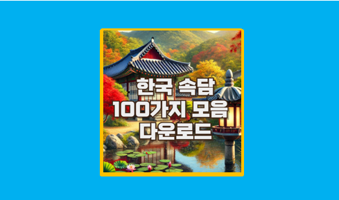 속담 100가지