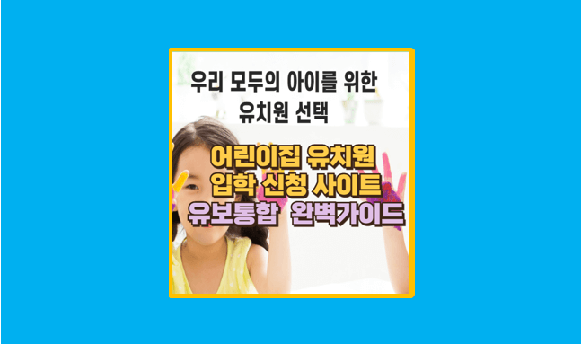 유보통합포털 