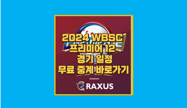 WBSC 프리미어