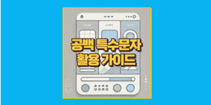 공백 특수문자