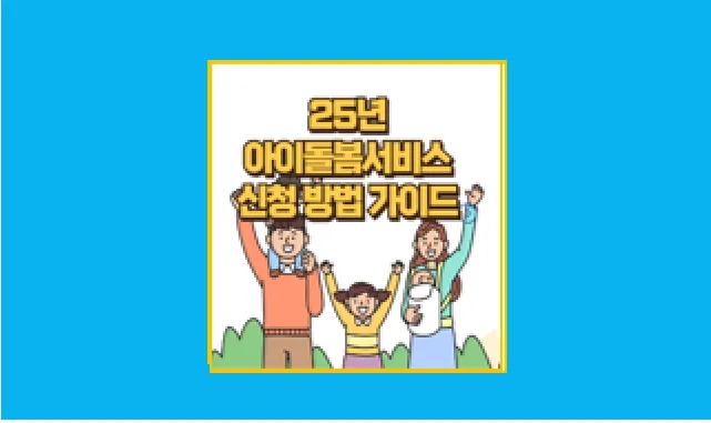 25년 아이돌봄 서비스