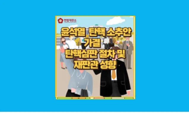 헌법재판소 재판관